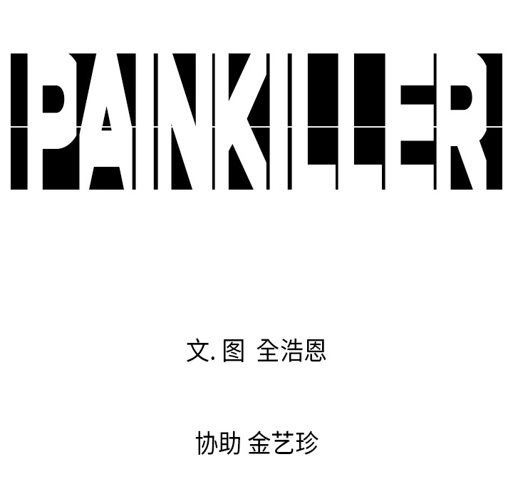 Pain Killer-正义的背后 第3话 第97页