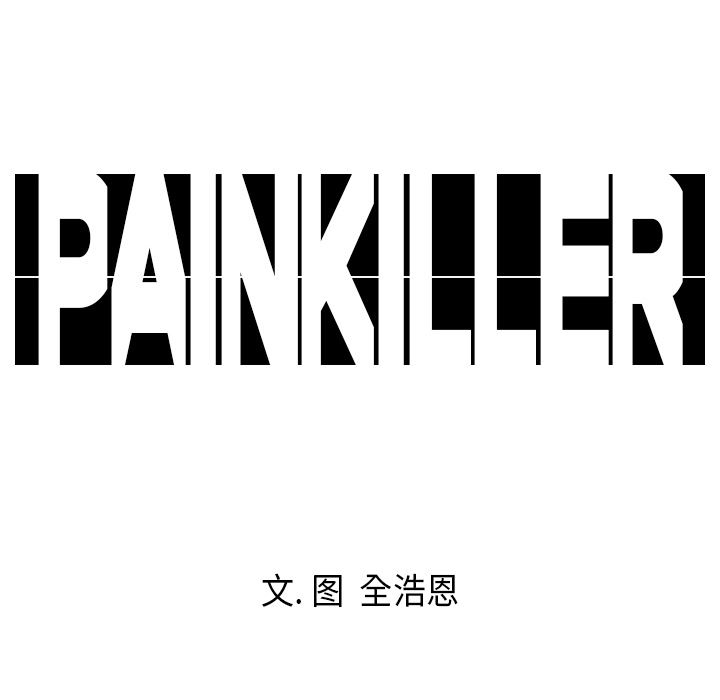 Pain Killer-正义的背后 第7话 第93页