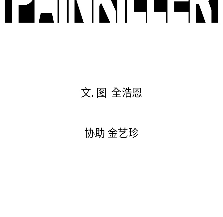 Pain Killer-正义的背后 第9话 第97页