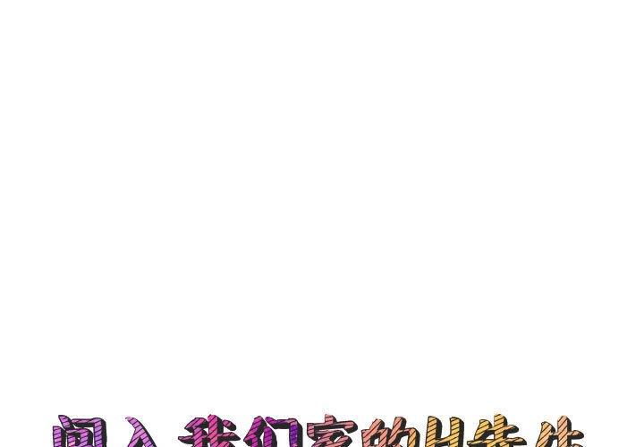 闯入我们家的H先生 第 47 话 第1页