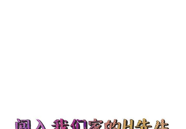 闯入我们家的H先生 第 48 话 第1页