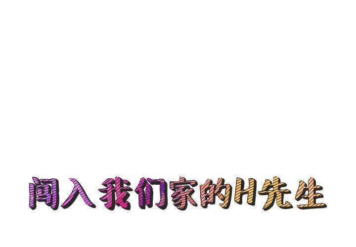 闯入我们家的H先生 第 49 话 第1页
