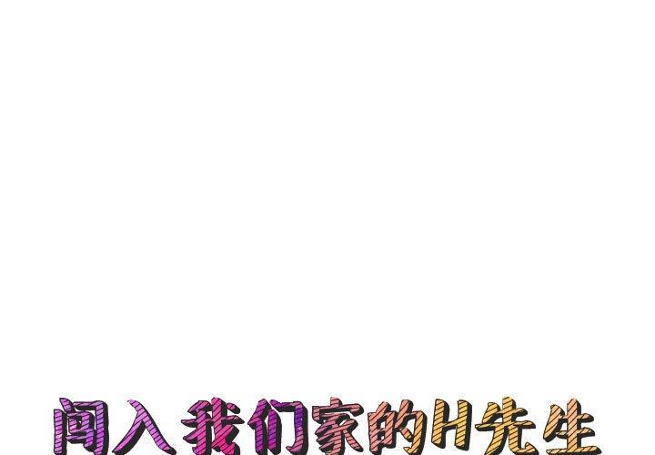 闯入我们家的H先生 第 50 话 第1页