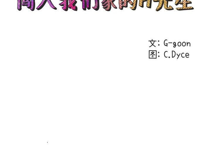 闯入我们家的H先生 第 52 话 第2页