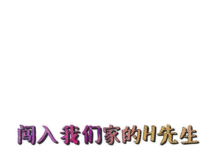 闯入我们家的H先生 第 54 话 第1页