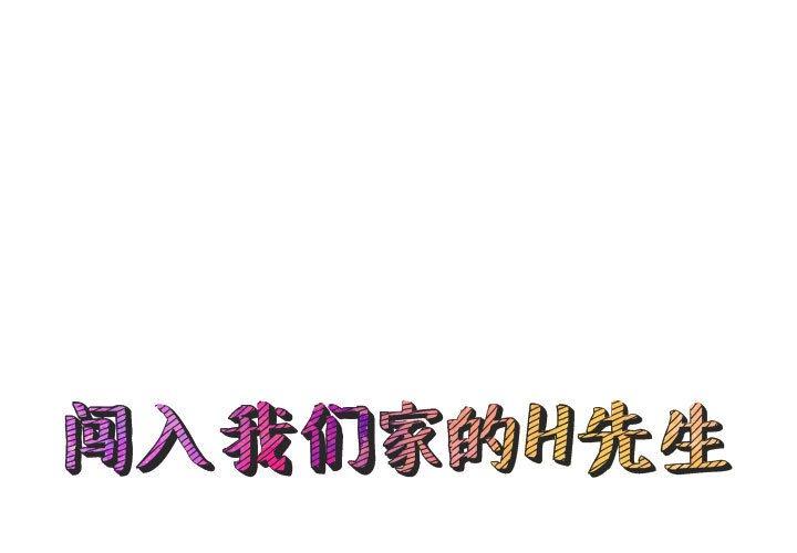 闯入我们家的H先生 第 56 话 第1页