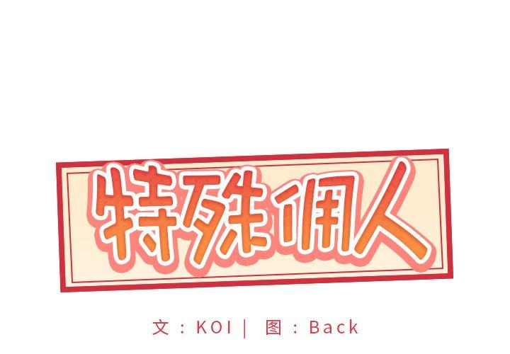 特殊佣人 第 10 话 第1页