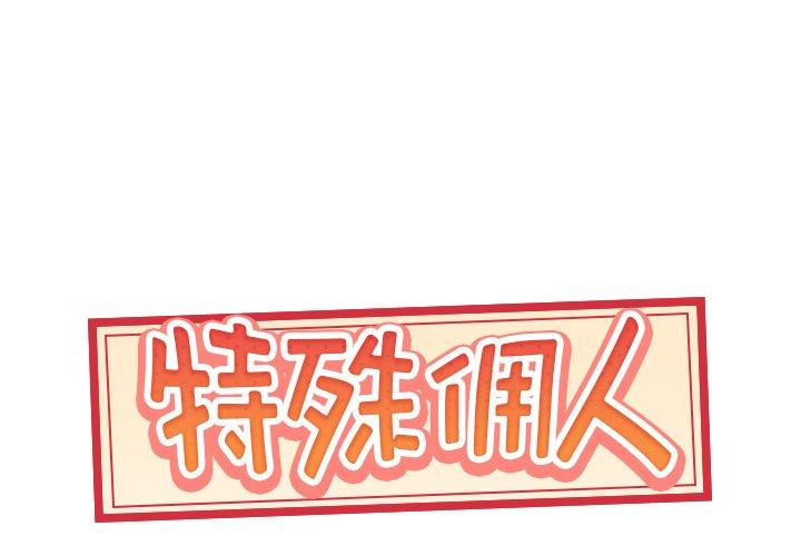 特殊佣人 第 11 话 第1页