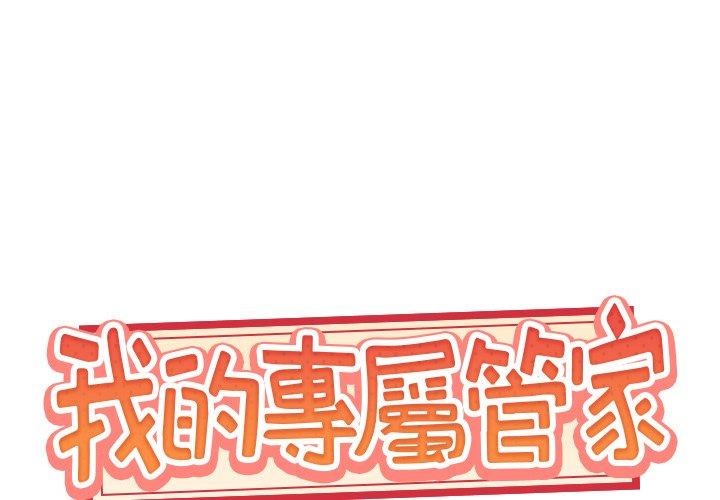 特殊佣人 第 13 话 第1页