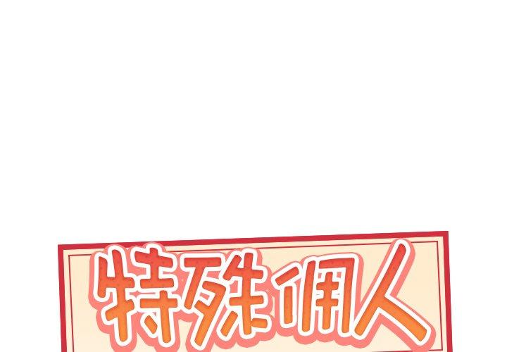 特殊佣人 第 14 话 第1页