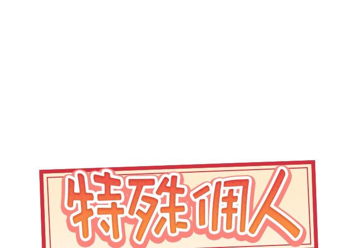 特殊佣人 第 15 话 第1页