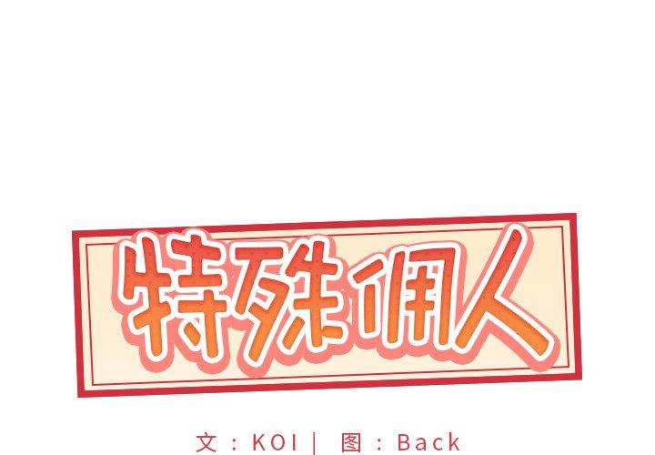 特殊佣人 第 17 话 第1页