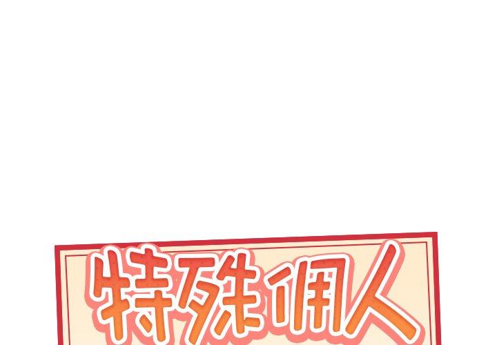 特殊佣人 第 18 话 第1页