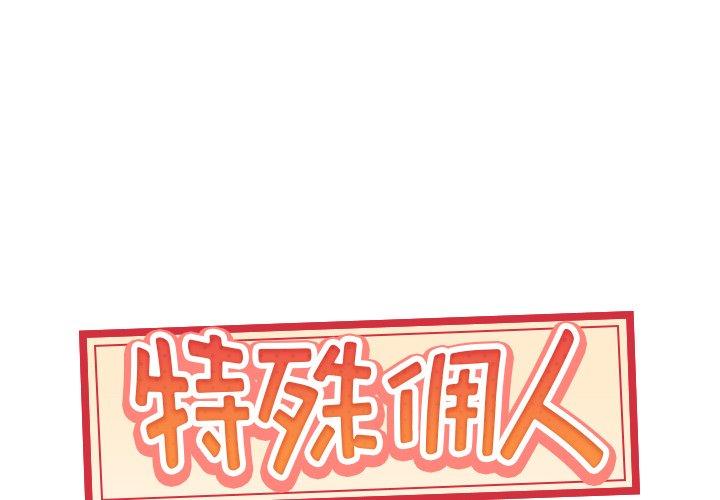 特殊佣人 第 19 话 第1页