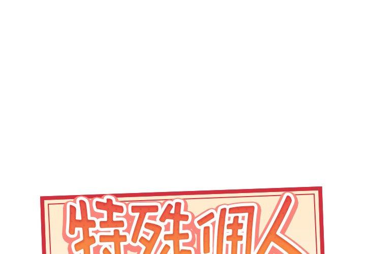 特殊佣人 第 20 话 第1页