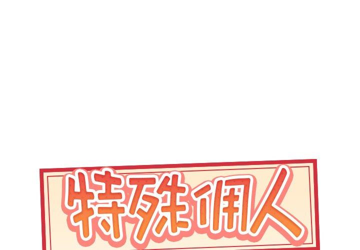 特殊佣人 第 21 话 第1页