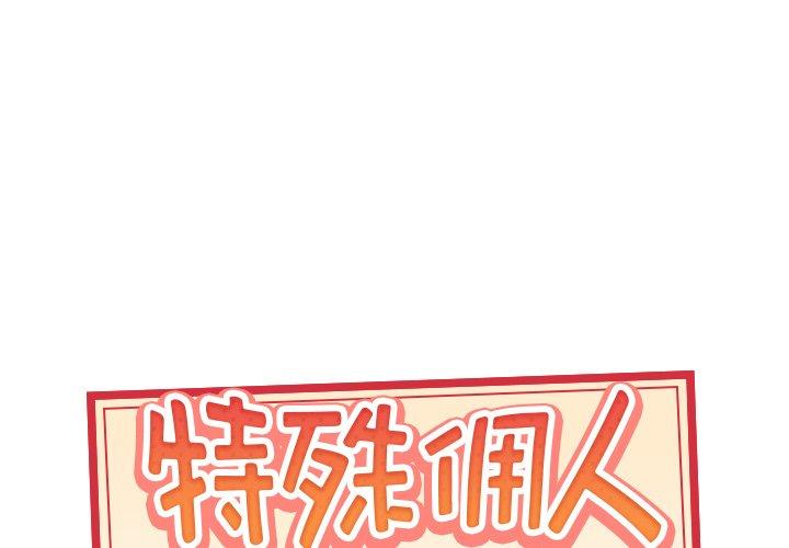特殊佣人 第 22 话 第1页