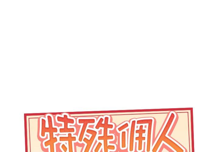 特殊佣人 第 30 话 第1页