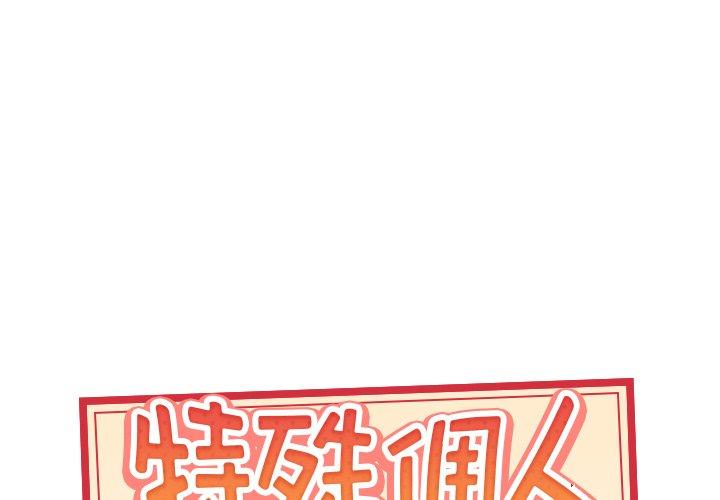特殊佣人 第 31 话 第1页
