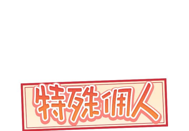 特殊佣人 第 25 话 第1页
