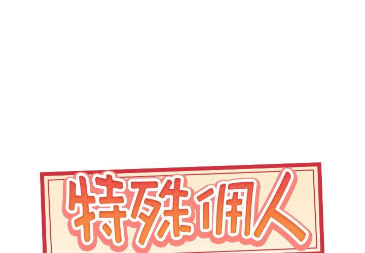 特殊佣人 第 26 话 第1页