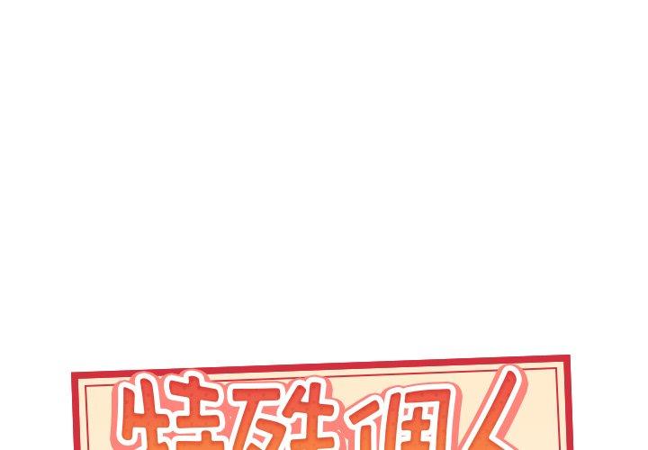 特殊佣人 第 28 话 第1页