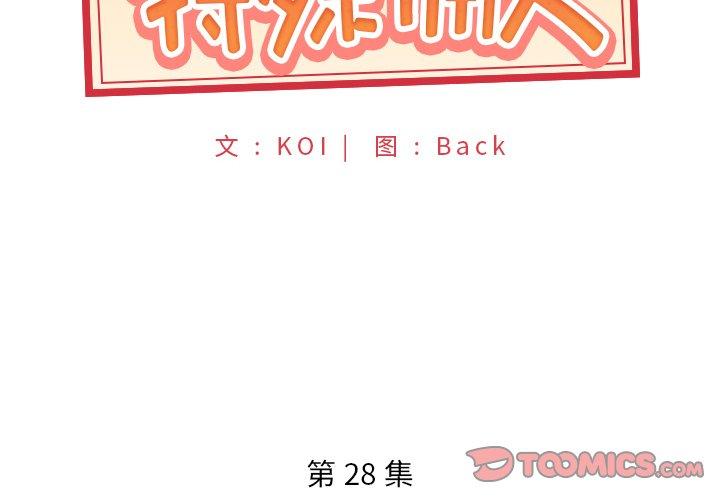 特殊佣人 第 28 话 第2页