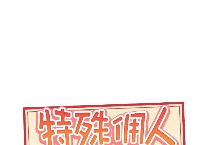特殊佣人 第 33 话 第1页