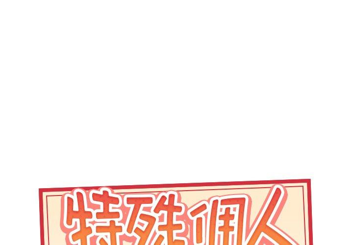 特殊佣人 第 34 话 第1页