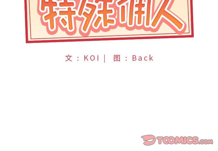 特殊佣人 第 35 话 第2页