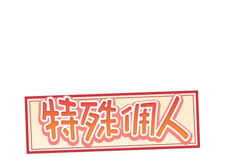 特殊佣人 第 37 话 第1页