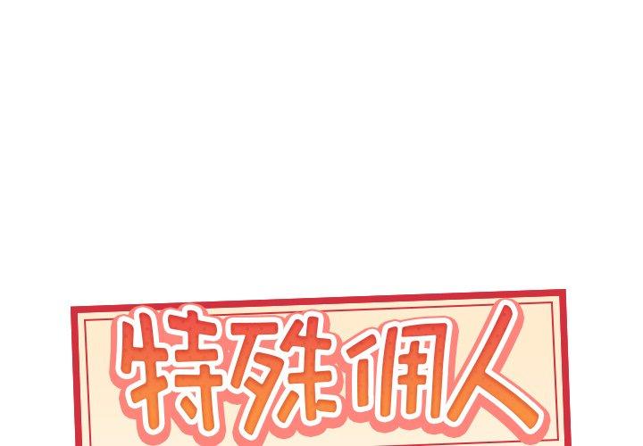特殊佣人 第 40 话 第1页