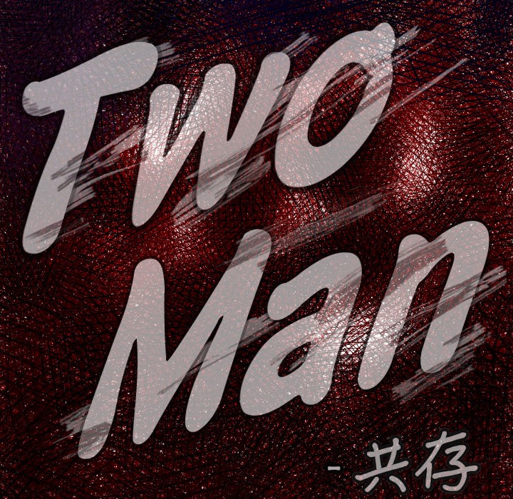 TWOMEN~共存 第 40 章 第5页