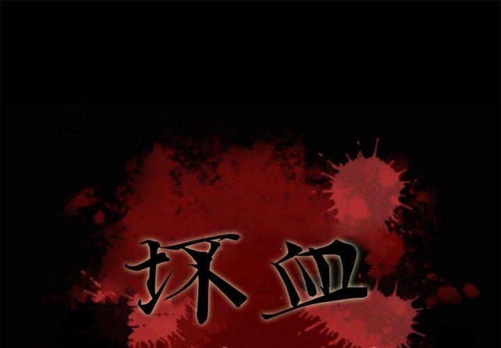 坏血 第 56 话 第1页