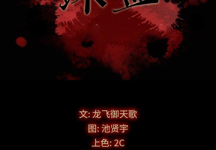 坏血 第 57 话 第2页