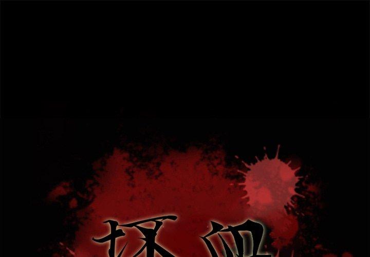 坏血 第 51 话 第1页