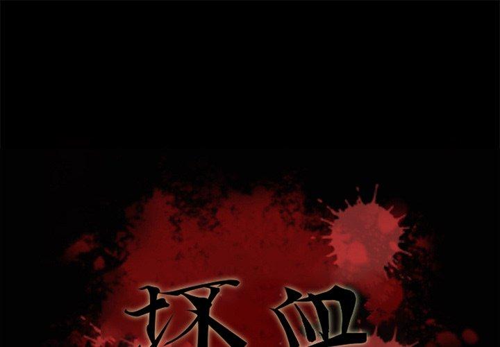 坏血 第 66 话 第1页