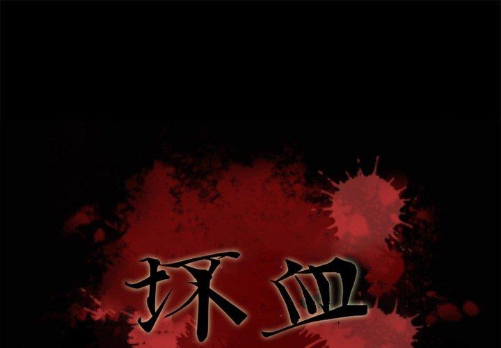 坏血 第 67 话 第1页