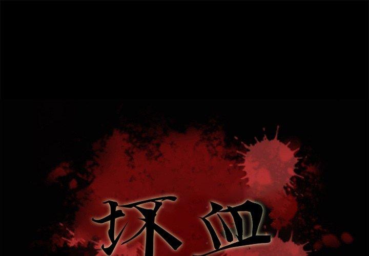 坏血 第 45 话 第1页