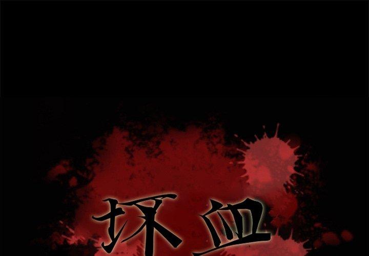 坏血 第 47 话 第1页