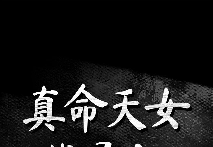 真命天女找寻记 第 33 话 第1页