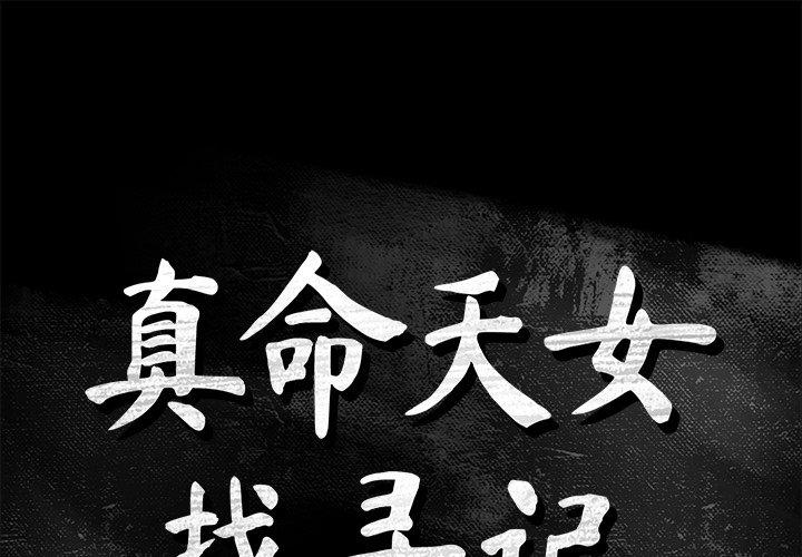 真命天女找寻记 第 34 话 第1页