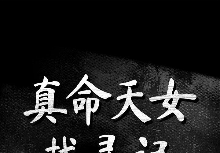 真命天女找寻记 第 35 话 第1页