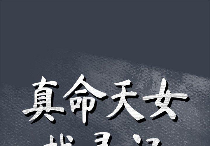 真命天女找寻记 第 36 话 第1页