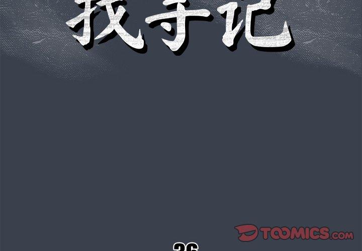 真命天女找寻记 第 36 话 第2页