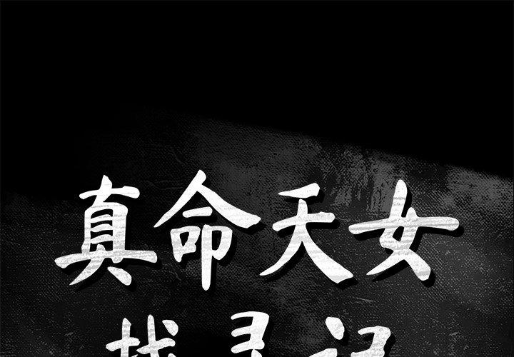 真命天女找寻记 第 37 话 第1页