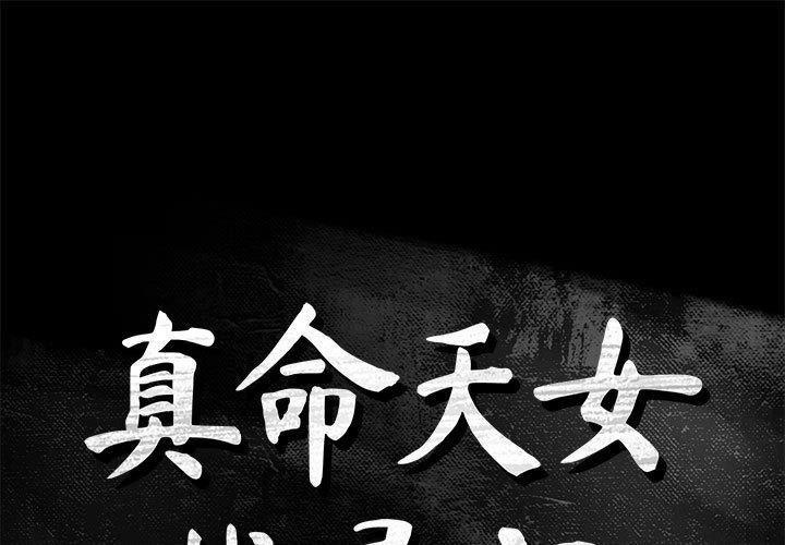真命天女找寻记 第 38 话 第1页