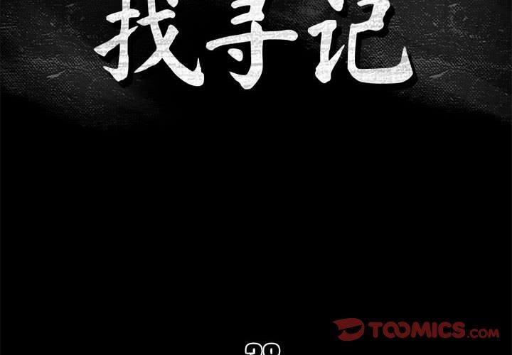 真命天女找寻记 第 38 话 第2页