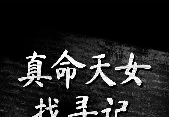 真命天女找寻记 第 39 话 第1页