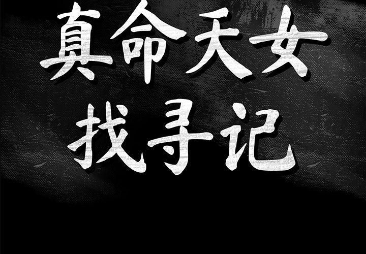 真命天女找寻记 第 40 话 第2页